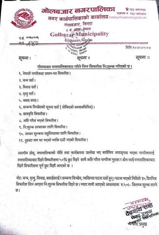 गाेलबजर नगरपालिका द्वारा नि‍.शुल्क सिफारीसहरु